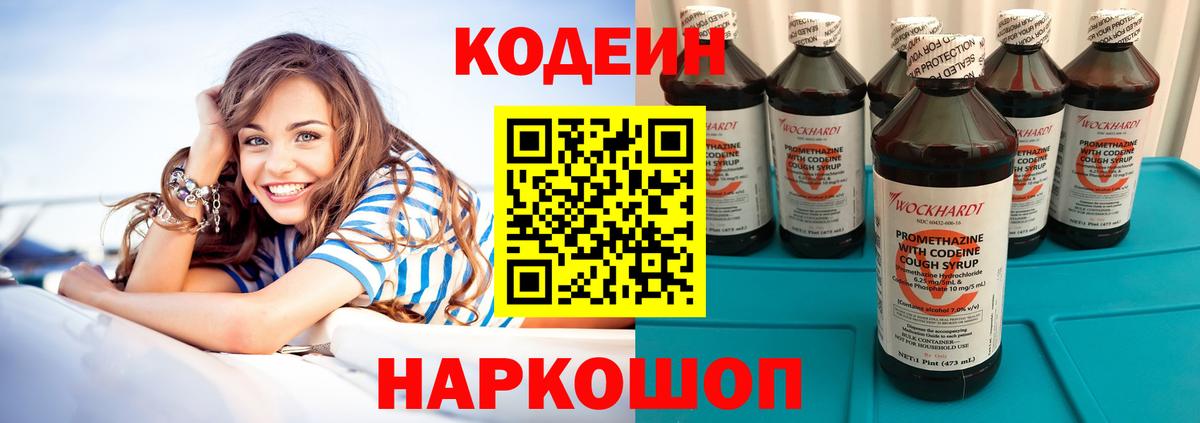 Кодеин Purple Drank Шатура